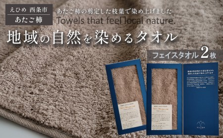「地域の自然を染めるタオル」 フェイスタオル 2枚セット（ライトグレー／あたご柿）