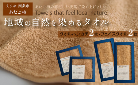 「地域の自然を染めるタオル」 フェイスタオル・タオルハンカチ 各2枚セット（ライトブラウン／あたご柿）