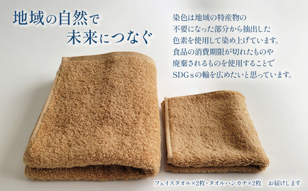 「地域の自然を染めるタオル」 フェイスタオル・タオルハンカチ 各2枚セット（ライトブラウン／あたご柿）