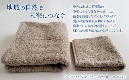 「地域の自然を染めるタオル」 フェイスタオル・タオルハンカチ 各2枚セット（ライトグレー／あたご柿）