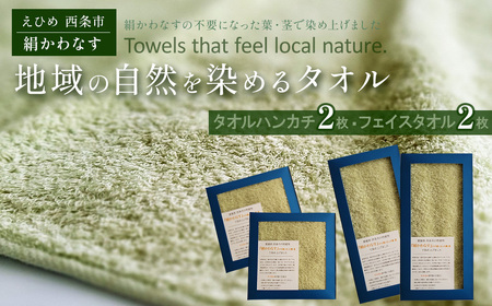 「地域の自然を染めるタオル」 フェイスタオル・タオルハンカチ 各2枚セット（うす緑／絹かわなす）