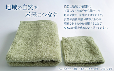 「地域の自然を染めるタオル」 フェイスタオル・タオルハンカチ 各2枚セット（うす緑／絹かわなす）