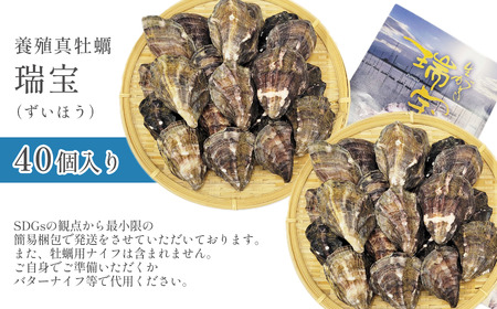 瀬戸内海産 殻付き牡蠣 「瑞宝（ずいほう）」＜40個入り＞ 生食可 真ガキ シングルシード 養殖 生牡蠣