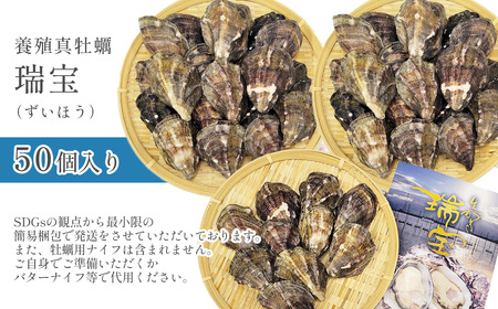 瀬戸内海産 殻付き牡蠣 「瑞宝（ずいほう）」＜50個入り＞ 生食可 真ガキ シングルシード 養殖 生牡蠣
