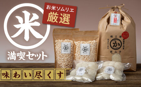 【令和6年産新米】お米満喫セット（あきたこまち5kg、杵つき餅500g×2袋、ポン菓子40g×2袋）　【米食味鑑定士×お米ソムリエ×白米ソムリエ】＼レビューキャンペーン中／愛媛県大洲市/稲工房案山子[AGAV001]おこめお米あきたこまちおこめお米あきたこまちおこめお米あきたこまちおこめお米あきたこまちおこめお米あきたこまちおこめお米あきたこまちおこめお米あきたこまちおこめお米あきたこまちおこめお米あきたこまちおこめお米あきたこまちおこめお米あきたこまちおこめお米あきたこまちおこめお米あきたこまちおこめお米あきたこまちおこめお米あきたこまちおこめお米あきたこまちおこめお米あきたこまちおこめお米あきたこまちおこめお米あきたこまちおこめお米あきたこまちお米あきたこまちお米あきたこまちお米あきたこまち