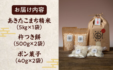 【令和6年産新米】お米満喫セット（あきたこまち5kg、杵つき餅500g×2袋、ポン菓子40g×2袋）　【米食味鑑定士×お米ソムリエ×白米ソムリエ】＼レビューキャンペーン中／愛媛県大洲市/稲工房案山子[AGAV001]おこめお米あきたこまちおこめお米あきたこまちおこめお米あきたこまちおこめお米あきたこまちおこめお米あきたこまちおこめお米あきたこまちおこめお米あきたこまちおこめお米あきたこまちおこめお米あきたこまちおこめお米あきたこまちおこめお米あきたこまちおこめお米あきたこまちおこめお米あきたこまちおこめお米あきたこまちおこめお米あきたこまちおこめお米あきたこまちおこめお米あきたこまちおこめお米あきたこまちおこめお米あきたこまちおこめお米あきたこまちお米あきたこまちお米あきたこまちお米あきたこまち