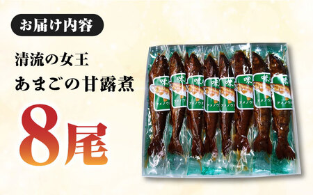 【甘露煮】あまごの甘露煮 8尾 魚[AGBM037]