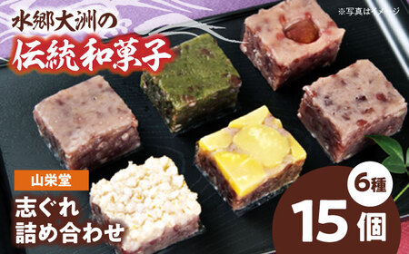 和菓子「山栄堂の志ぐれB」（1箱）和菓子[AGBM022]