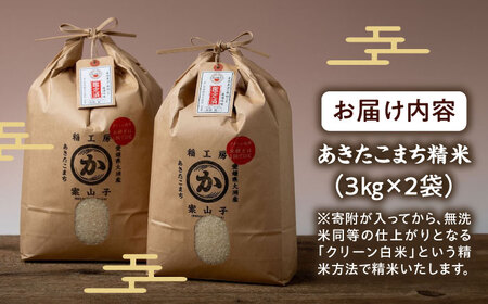 【令和6年産新米】お米 あきたこまち6kg（3kg×2袋）【米食味鑑定士×お米ソムリエ×白米ソムリエ】＼レビューキャンペーン中／愛媛県大洲市/稲工房案山子[AGAV002]お米お米あきたこまちお米お米あきたこまちお米お米あきたこまちお米お米あきたこまちお米お米あきたこまちお米お米あきたこまちお米お米あきたこまちお米お米あきたこまちお米お米あきたこまちお米お米あきたこまちお米お米あきたこまちお米お米あきたこまちお米お米あきたこまちお米お米あきたこまちお米お米あきたこまちお米お米あきたこまちお米お米あきたこまちお米お米あきたこまちお米お米あきたこまちお米お米あきたこまちお米お米あきたこまちお米お米あきたこまちお米お米あきたこまちお米お米あきたこまちお米お米あきたこまちお米あきたこまちお米あきたこまちお米あきたこまち