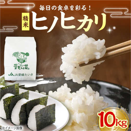 【11月上旬から順次発送】白米 10kg（ヒノヒカリ）白米[AGAP009]