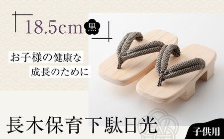 下駄 長木保育下駄日光 18.5cm 黒花緒  下駄[AGCA039]