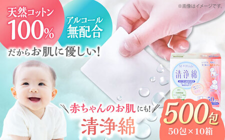 コットン エムプライド清浄綿（50包×10箱） コットン[AGCN006]