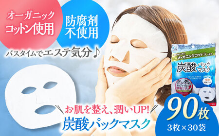 コットン 炭酸パックマスク（3枚×30袋）コットン [AGCN010]