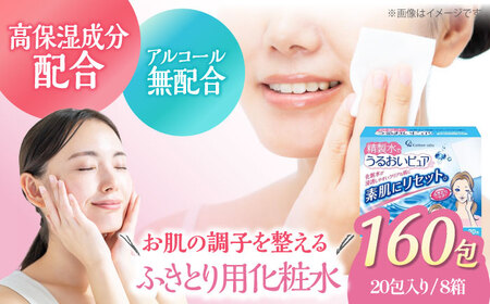 化粧水 拭き取り用 大容量20包×8箱 化粧水 [AGCN011]