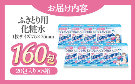 化粧水 拭き取り用 大容量20包×8箱 化粧水 [AGCN011]
