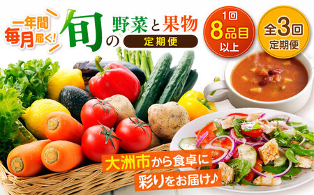 【全3回定期便】産地直送！鮮度抜群！旬を味わう新鮮野菜と果物の詰め合わせセレクションボックス（8種以上） やさいセット 野菜セット 野菜 果物 フルーツ 野菜定期便 フルーツ定期便 愛媛県大洲市/たいき産直市愛たい菜[AGAP018] やさいセット 野菜セット 野菜 果物 フルーツ 野菜定期便 フルーツ定期便