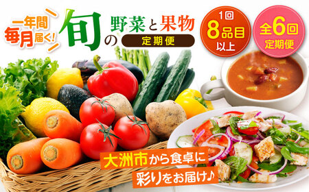 【全6回定期便】産地直送！鮮度抜群！旬を味わう新鮮野菜と果物の詰め合わせセレクションボックス（8種以上） やさいセット 野菜セット 野菜 果物 フルーツ 野菜定期便 フルーツ定期便 愛媛県大洲市/たいき産直市愛たい菜[AGAP019] やさいセット 野菜セット 野菜 果物 フルーツ 野菜定期便 フルーツ定期便