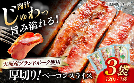 ベーコン スライス 120g×3個セット ベーコン[AGAZ003]