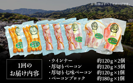 ベーコン【全3回定期便】ウィンナーセット（大） ベーコン[AGAZ022]