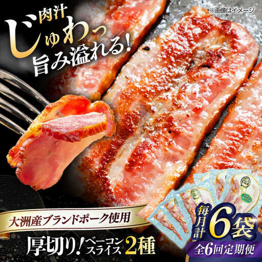 ベーコン【全6回定期便】スライスセット（プレーン×3個 七味入り×3個） ベーコン[AGAZ044]