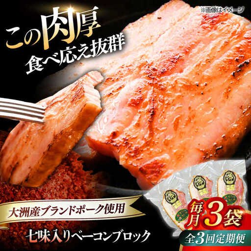 ベーコン【全3回定期便】ブロック（七味入り）180g×3個セット  ベーコン[AGAZ058]