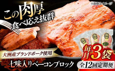 ベーコン【全12回定期便】ブロック（七味入り）180g×3個セット  ベーコン[AGAZ060]