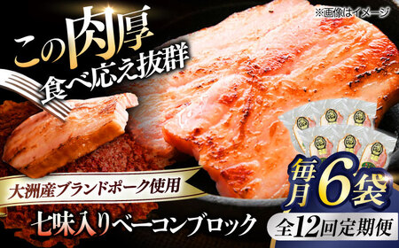 ベーコン【全12回定期便】ブロック（七味入り）180g×6個セット  ベーコン[AGAZ063]