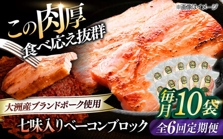 ベーコン【全6回定期便】ブロック（七味入り）180g×10個セット  ベーコン[AGAZ065]
