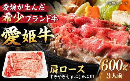 しゃぶしゃぶ用 牛肉 肩ロース（600g）牛肉 すき焼き [AGCC017]