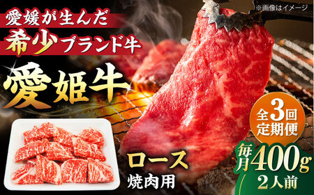 【全3回】 牛肉 定期便 愛姫牛/木村屋精肉店[AGCC049] 牛肉 定期便 牛肉 定期便 牛肉 定期便