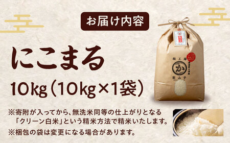 令和6年産 お米 10kg（にこまる） /稲工房案山子[AGAV006] お米 10kg お米 10kg お米 10kg お米 10kg お米 10kg