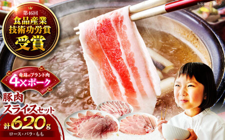 豚肉 4Xポーク スライスセット 620g 豚肉[AGCY003]