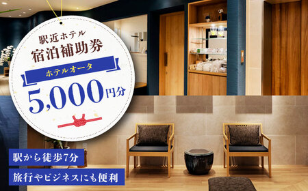 宿泊券 ホテルオータ 宿泊補助券5,000円分 宿泊券[AGDE001]