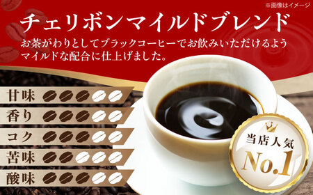 【年内発送】コーヒー豆 チェリボンマイルドブレンド （500g）コーヒー[AGCU001-1]