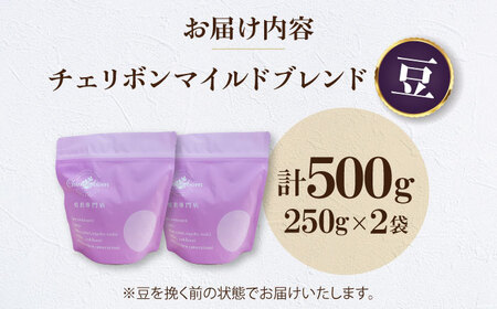 【年内発送】コーヒー豆 チェリボンマイルドブレンド （500g）コーヒー[AGCU001-1]