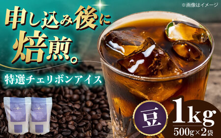 コーヒー豆 特選チェリボンアイス （1kg）コーヒー   [AGCU016-1]
