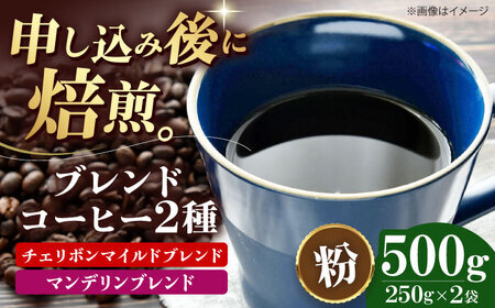 コーヒー粉 ブレンドコーヒー 2種セットE（各250g） [AGCU021-1]