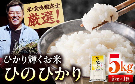 【お米】お米 5kg（ヒノヒカリ）[AGAV010]