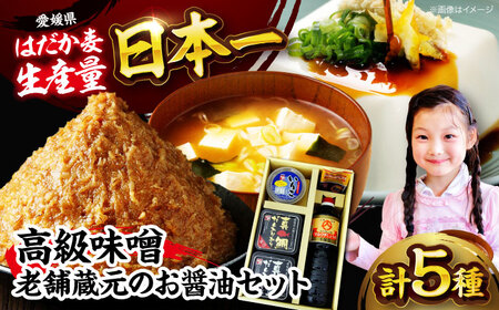 味噌 高級味噌＆老舗蔵元のお醤油セット5品 [AGBU004]