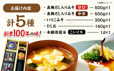 味噌 高級味噌＆老舗蔵元のお醤油セット5品 [AGBU004]