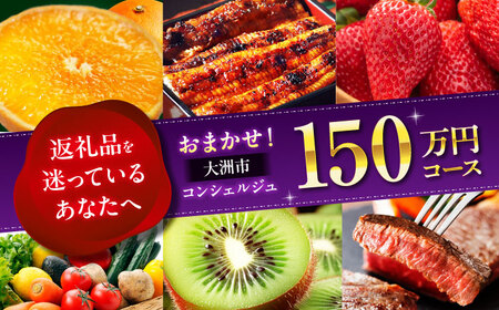 チケット【コンシェルジュ】返礼品おまかせ！寄附額150万円コース チケット[AGXX029]