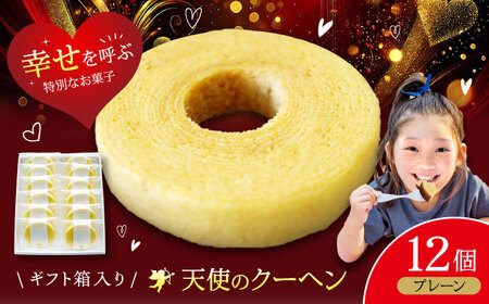 バウムクーヘン 天使のクーヘン （プレーン12個入） バウムクーヘン[AGCB002]