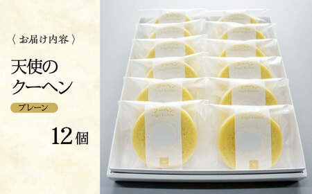 バウムクーヘン 天使のクーヘン （プレーン12個入） バウムクーヘン[AGCB002]