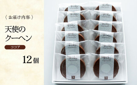 バウムクーヘン 天使のクーヘン （ココア12個入） バウムクーヘン [AGCB003]