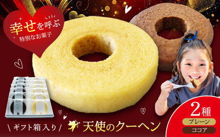 バウムクーヘン 天使のクーヘン 2種（各6個入） バウムクーヘン[AGCB004]