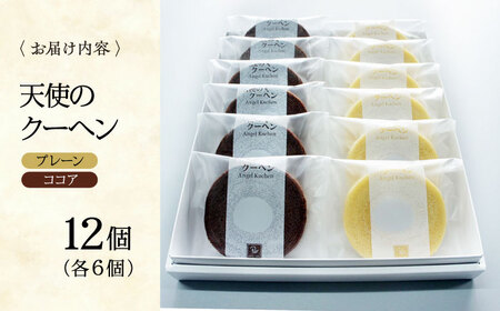 バウムクーヘン 天使のクーヘン 2種（各6個入） バウムクーヘン[AGCB004]