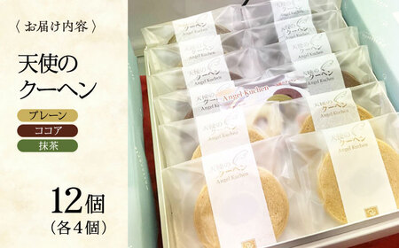 バウムクーヘン 天使のクーヘン （3種12個入） バウムクーヘン [AGCB005]