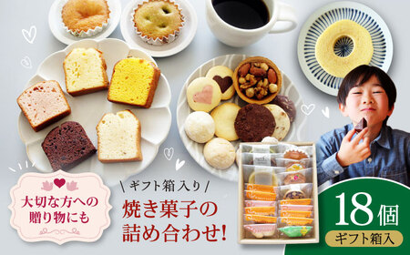 焼き菓子 パティスリー焼き菓子セット 計18個  焼き菓子[AGCB006]