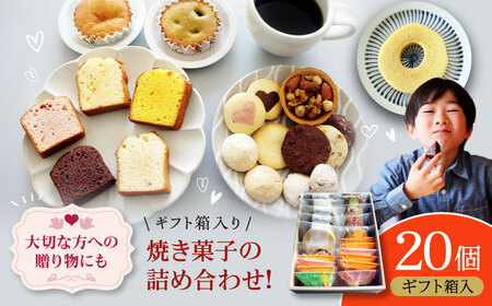 焼き菓子 パティスリー焼き菓子セット 計20個 焼き菓子[AGCB007]