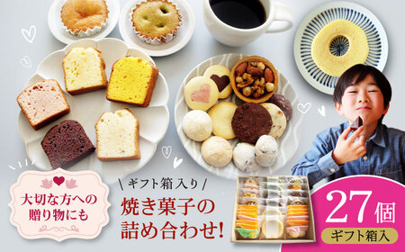 焼き菓子 パティスリー焼き菓子セット 計27個 焼き菓子[AGCB008]